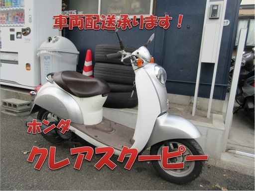 埼玉川口発！ホンダ　クレアスクーピー　ホワイト/シルバー　即引渡し可能！
