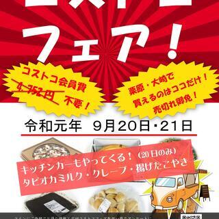 瀬峰でコストコ製品が買える！コストコフェア開催致します！（キッチ...