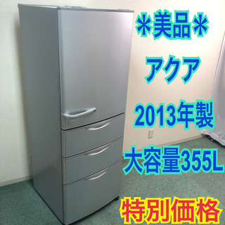 配達無料地域あり＊美品＊ピッカピカ＊アクア 2013年製 355L＊買うならコレッ！