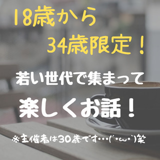 【新宿】18〜34歳限定！ワイワイ楽しくお話しましょうカフェ会(...