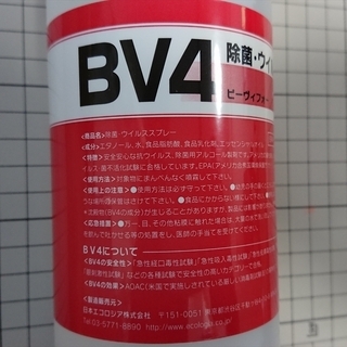 [20本]訳あり BV4除菌・ウイルス　スプレーの画像