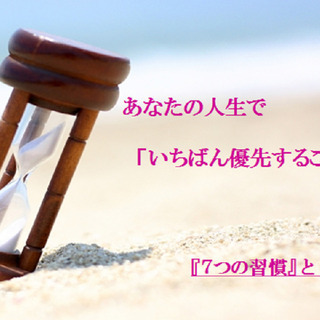 あなたの人生で、いちばん優先することって?★『7つの習慣』から学...