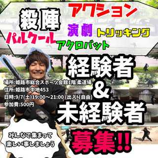 9/7(土)アクションアクロバット誰でもなんでも練習会in姫路