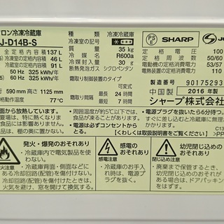 【家電1年保証対象品】　2016年製　SHARP〈シャープ〉137L　2ドア冷蔵庫 [トレファク八王子めじろ台店] （の画像