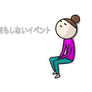 何もしないイベントやります