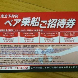 週末削除します★神戸クルーザー✳️コンチェルト✳️ペア乗船無料券の画像