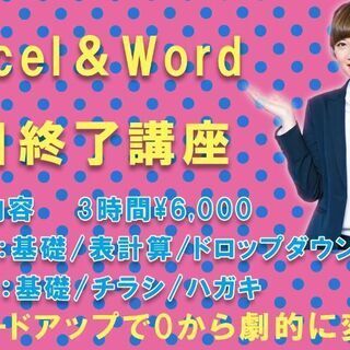 Excel&Wordのダブル講座！
