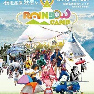 RAINBOW CAMP 2019 〜飯地高原秋祭り〜