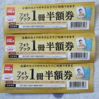 カメラのキタムラ　フォトブック１冊半額券×３枚