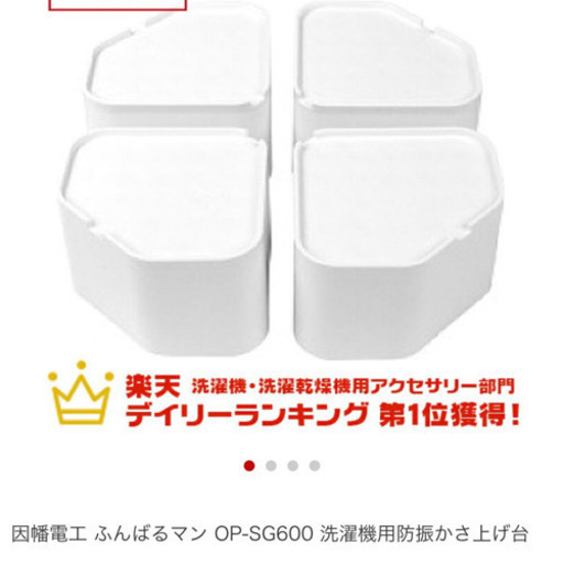 新品未使用洗濯機用 防振かさ上げ台 ふんばるまん
