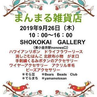 今週❤️9/26(木)  手作り市  まんまる雑貨店