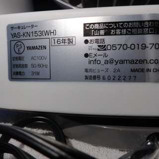北５６２　ヤマゼン　サーキュレーター　２０１６年製　YAS-KN153　美品、傷なし。の画像