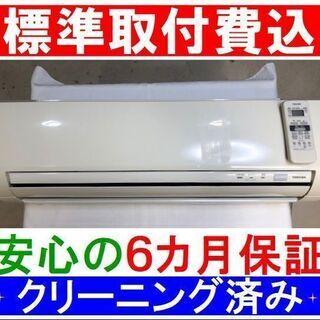 ＜標準取付費込＞2.8kW冷暖エアコン 2008年製 東芝 RAS-281B【安心の6カ月保証】およそ10畳