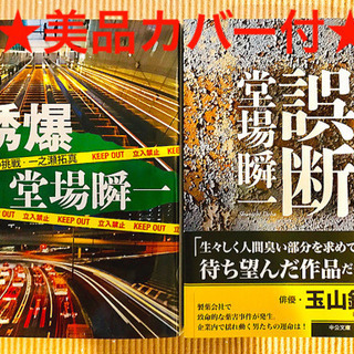 ★美品★ 堂場瞬一 「誘爆 刑事の挑戦 一之瀬拓真」、「誤断」