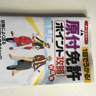 原付免許対策本
