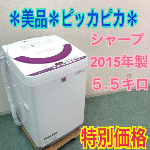 配達無料地域あり＊美品＊SHARP 2015年製 大容量5.5キロ＊風乾燥機能付き＊