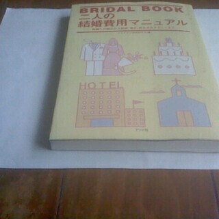 BRIDAL BOOK 二人の結婚費用マニュアル