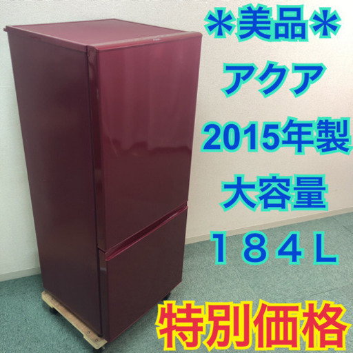 配達無料地域あり＊美品＊アクア 2015年製 大容量184L＊人気のお洒落レッド＊