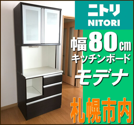 札幌市◆ NITORI 幅 80cm システム食器棚 “ モデナ ”◆ キッチンラック Modena 80KB■キャビネット 収納家具 キッチンボード ニトリ 製