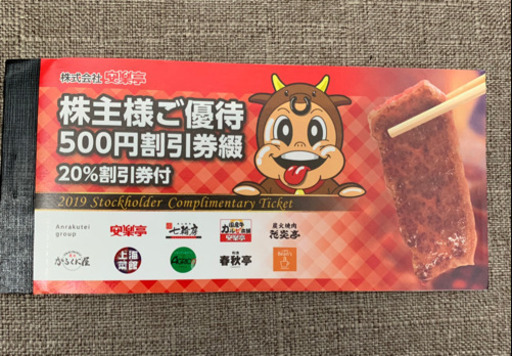 ■■安楽亭 株主優待券13,000円分（500円×26枚分）＋20％割引券6枚 送料込み