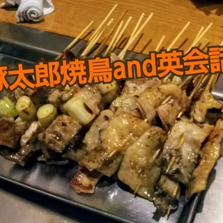 豚太郎焼鳥and英会話