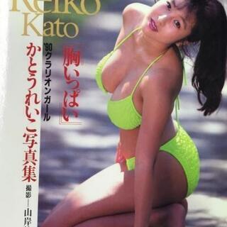 ◆◆◆かとうれいこ写真集　胸いっぱい　
クラリオンガール★近代映画社■美品の画像
