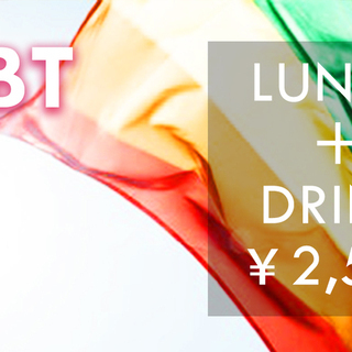 9月23日(月) LGBT！For 【L】心斎橋のカフェランチ会...