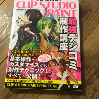 クリップスタジオ 最強デジコミ制作講座