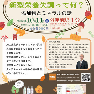 中戸川貢先生の面白すぎる✨食育セミナー✨ 『新型栄養失調って何❓添加物とミネラルの話』の画像