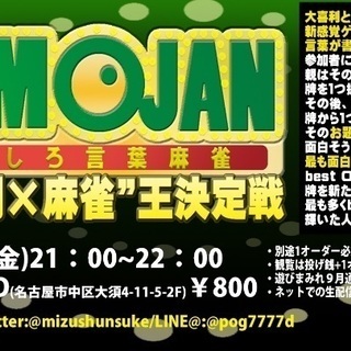 "大喜利×麻雀"の新感覚ゲーム！名古屋大須でみんなで遊ぶ！『OM...