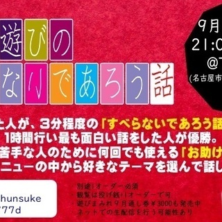 名古屋大須で面白い話大会！救済措置もあるため初心者の方も安心！『...