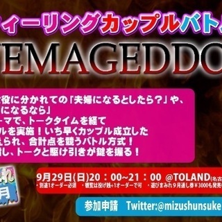 名古屋大須でフィーリングカップルバトル！？みんなで遊ぶ参加型イベ...