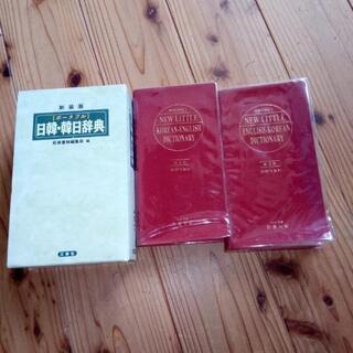 韓国語の辞書