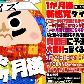 名古屋大須で正解発表が一ヶ月後に行われる新感覚クイズ！！『クイズ...