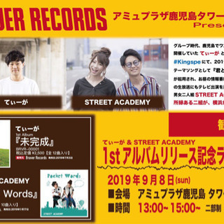 てぃーが＆STREET ACADEMY 1stアルバムリリース記...