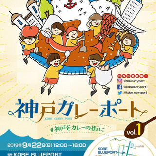 9月22日神戸カレーフェスに行く人