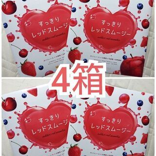レッドスムージー4箱