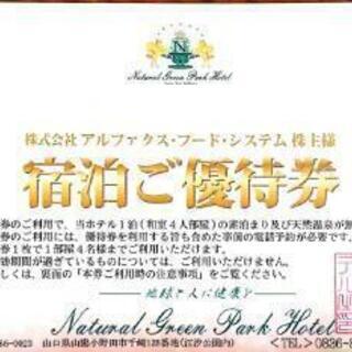 ナチュラルグリーンパークホテル宿泊優待券