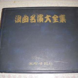 レコード　LP　浪曲