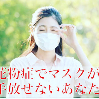 あなたの重度の花粉症、治らないと思ってませんか？〇〇〇で改善の効...