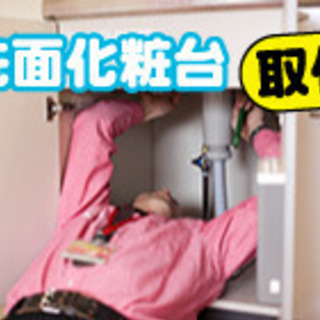 【洗面台取付・交換】プロが丁寧・スピーディに施工完了！水漏れや詰...