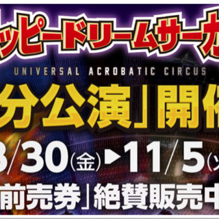  🤡2500円が500円に🤡ハッピードリームサーカス 特別鑑賞券🤡