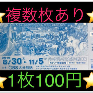  🤡2500円が500円に🤡ハッピードリームサーカス 特別鑑賞券🤡の画像
