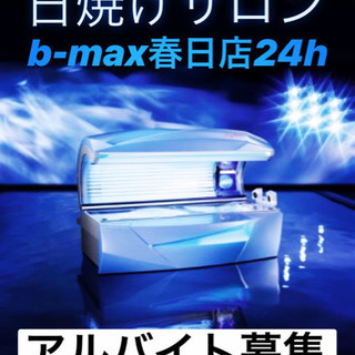 日焼けサロンアルバイト募集