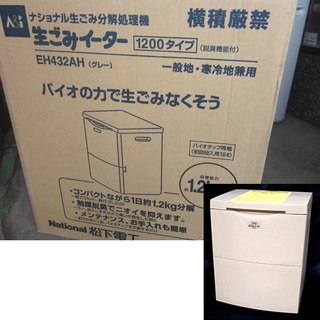 札幌 デッドストック 新品 ナショナル 生ごみ分解処理機 生ごみイーター 1200タイプ EH432AH グレー 脱臭機能