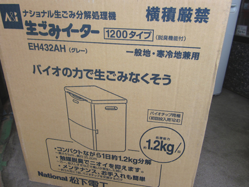 札幌 デッドストック 新品 ナショナル 生ごみ分解処理機 生ごみイーター 1200タイプ EH432AH グレー 脱臭機能 札幌 デッドストック 新品 ナショナル 生ごみ分解処理機 生ごみ
