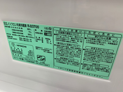 ◇HITACHI  冷蔵庫    2013年