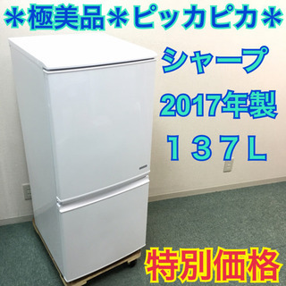 ＊配達無料地域あり＊シャープ 2017年製 137L＊人気のつけかえどっちも扉＊