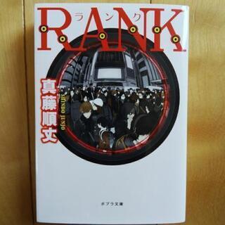 RANK 小説