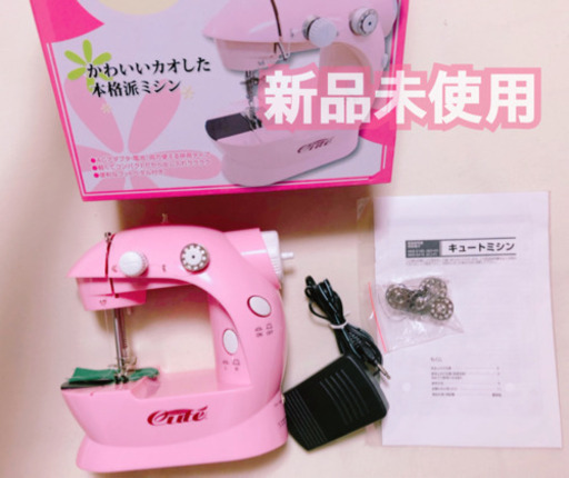 キュートミシン 新品未使用